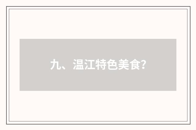 九、温江特色美食？