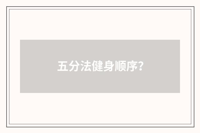 五分法健身顺序?
