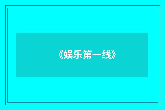《娱乐第一线》