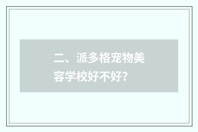 二、派多格宠物美容学校好不好？