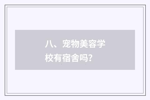 八、宠物美容学校有宿舍吗？