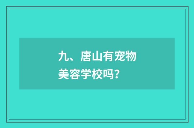 九、唐山有宠物美容学校吗？