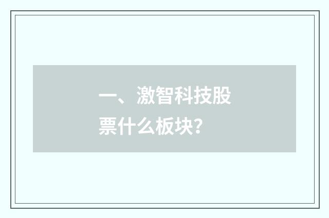 一、激智科技股票什么板块？