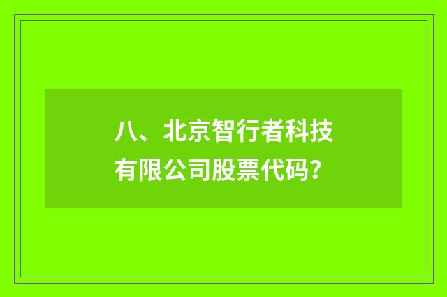 八、北京智行者科技有限公司股票代码？