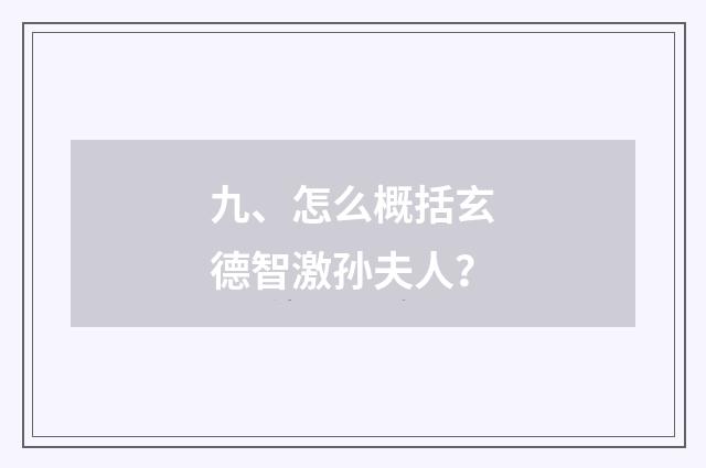 九、怎么概括玄德智激孙夫人？