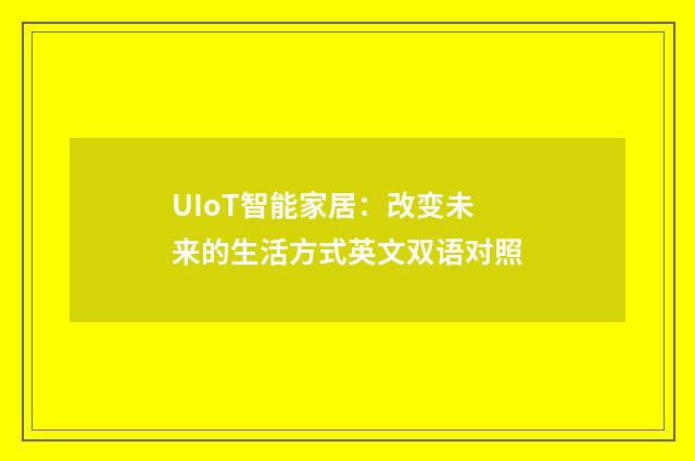 UIoT智能家居：改变未来的生活方式英文双语对照