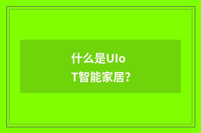 什么是UIoT智能家居？