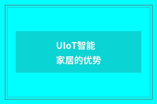 UIoT智能家居的优势