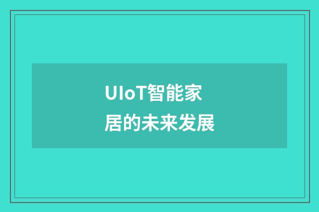 UIoT智能家居的未来发展