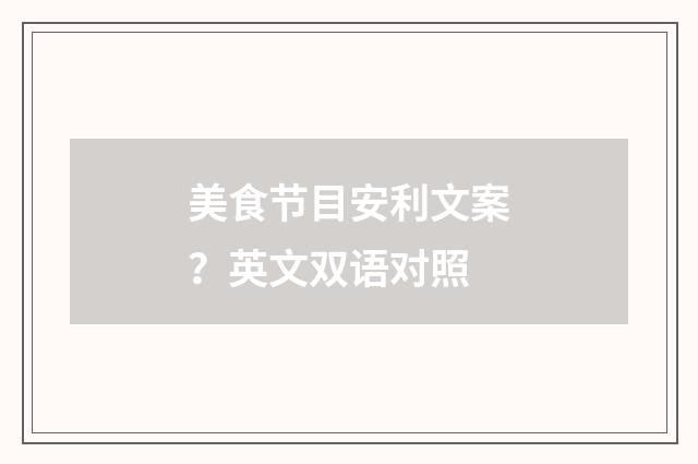 美食节目安利文案？英文双语对照