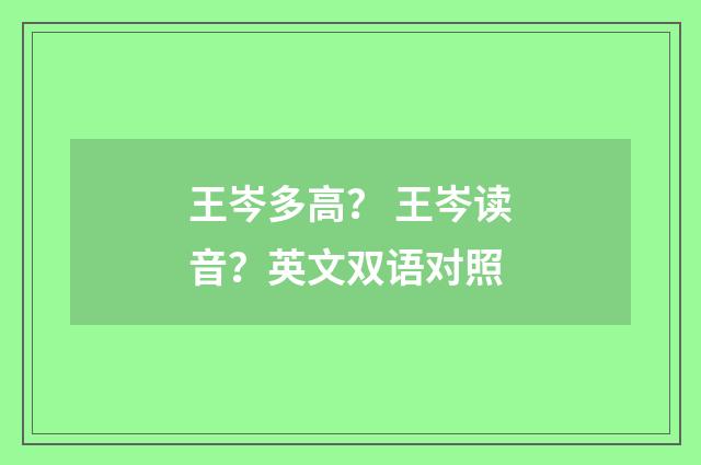王岑多高？ 王岑读音？英文双语对照