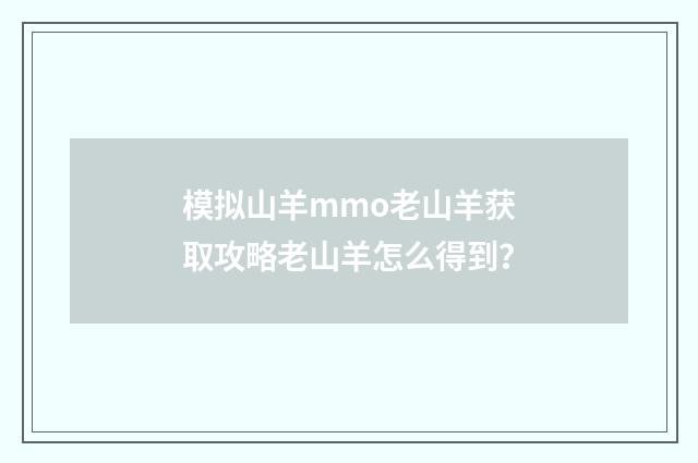 模拟山羊mmo老山羊获取攻略老山羊怎么得到？