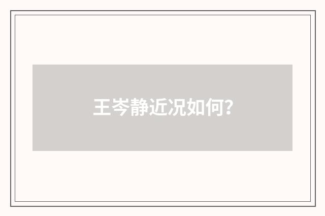 王岑静近况如何？