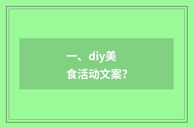 一、diy美食活动文案？