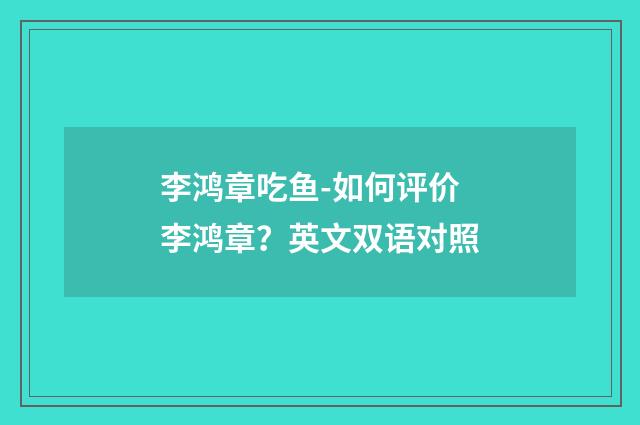 李鸿章吃鱼-如何评价李鸿章？英文双语对照