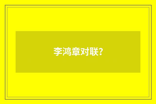 李鸿章对联？