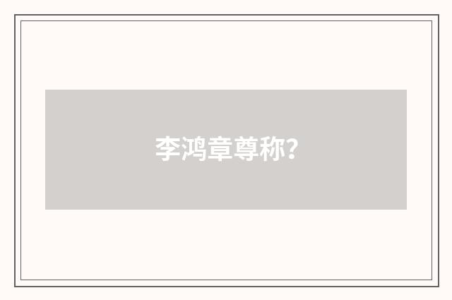 李鸿章尊称？