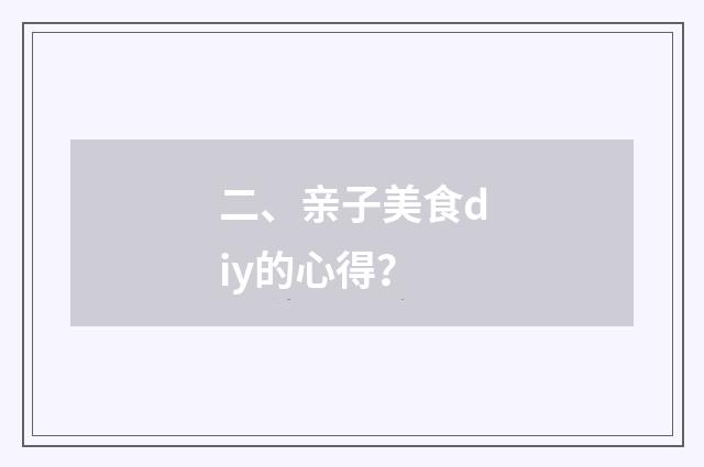 二、亲子美食diy的心得？