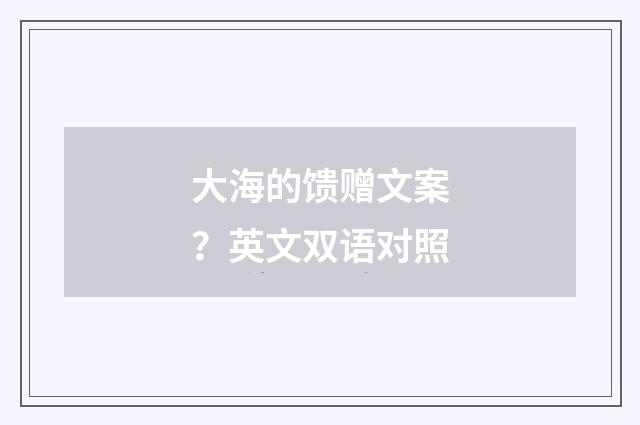 大海的馈赠文案？英文双语对照