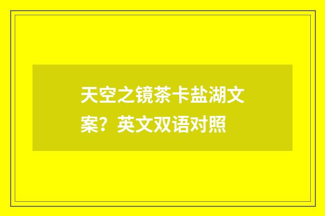 天空之镜茶卡盐湖文案？英文双语对照