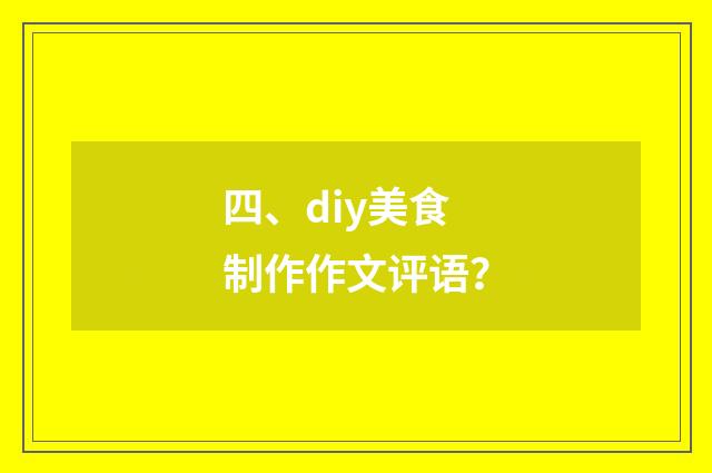 四、diy美食制作作文评语？