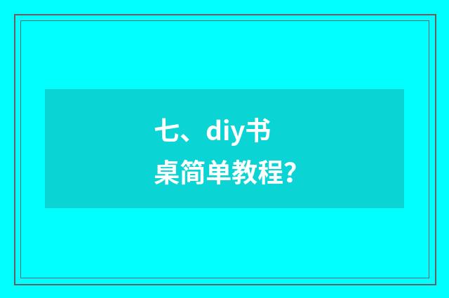 七、diy书桌简单教程？