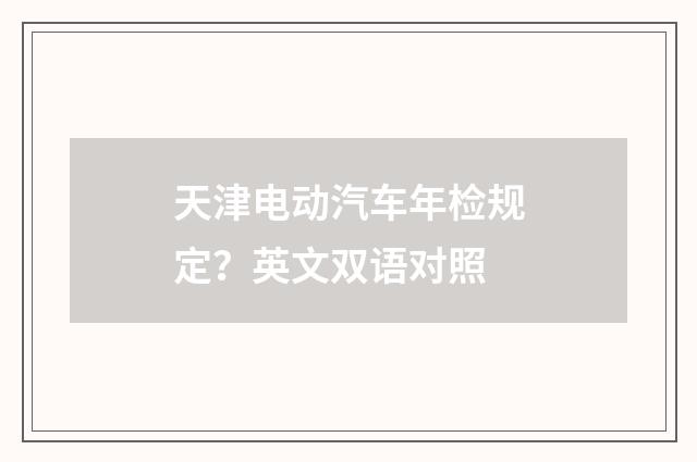 天津电动汽车年检规定？英文双语对照