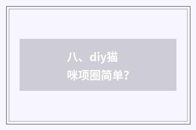 八、diy猫咪项圈简单？