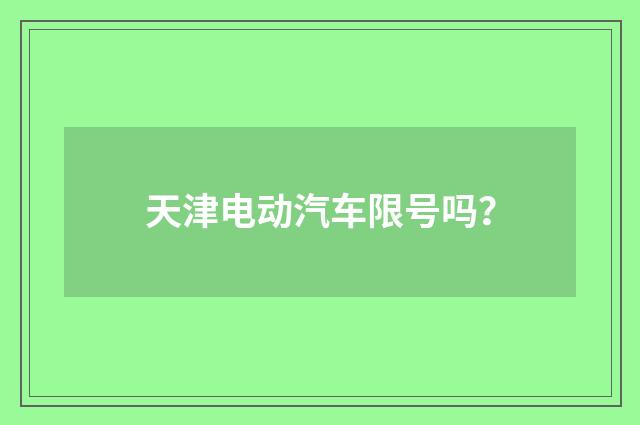 天津电动汽车限号吗?