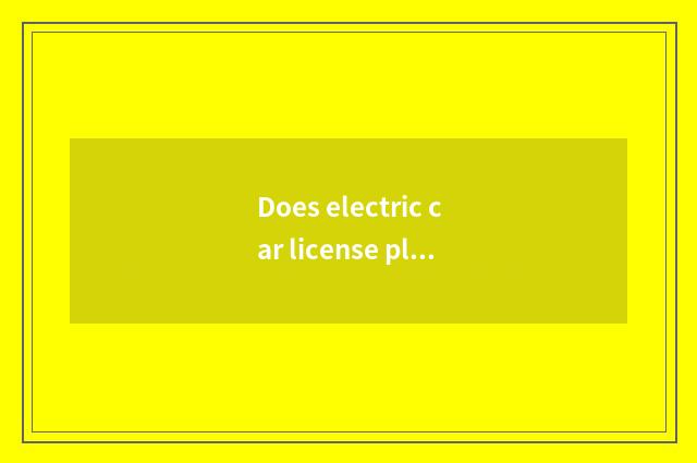 Does electric car license plate use Tianjin shake date?