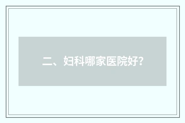 二、妇科哪家医院好？