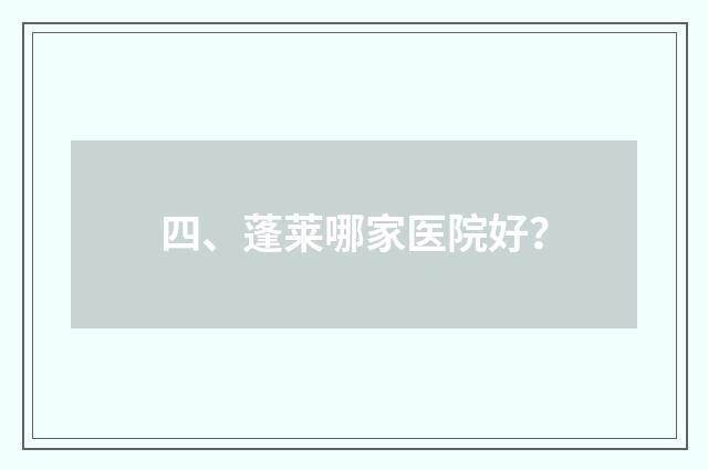 四、蓬莱哪家医院好？