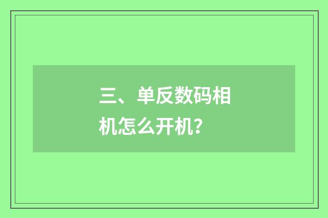 三、单反数码相机怎么开机？