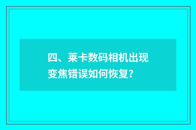 四、莱卡数码相机出现变焦错误如何恢复？