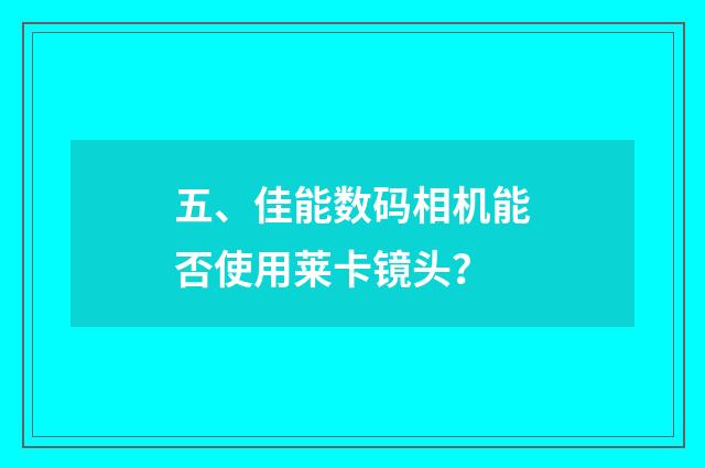 五、佳能数码相机能否使用莱卡镜头?