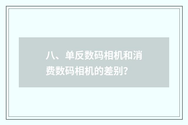八、单反数码相机和消费数码相机的差别？