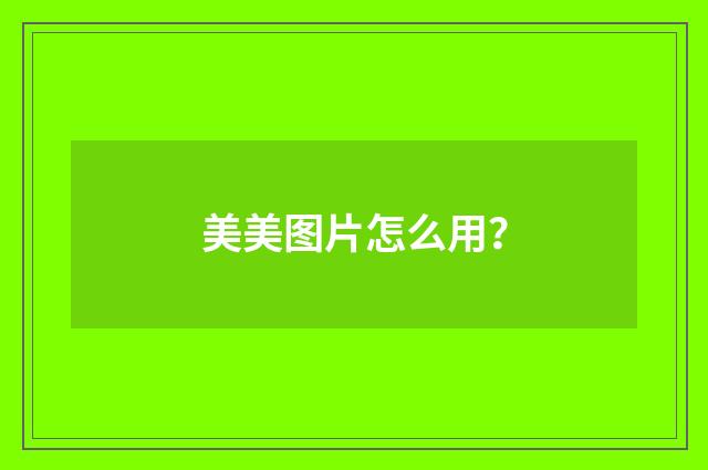 美美图片怎么用?