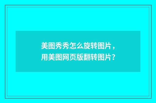 美图秀秀怎么旋转图片，用美图网页版翻转图片？
