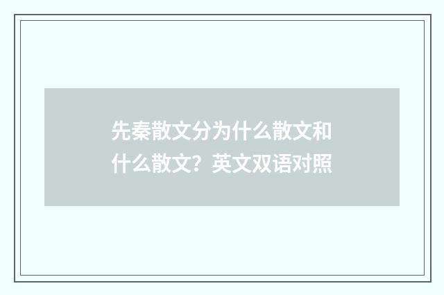 先秦散文分为什么散文和什么散文？英文双语对照