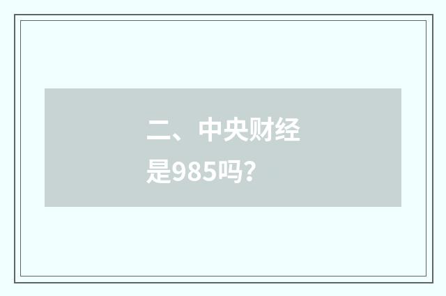 二、中央财经是985吗？