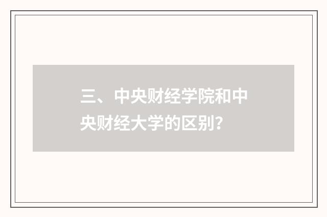 三、中央财经学院和中央财经大学的区别？