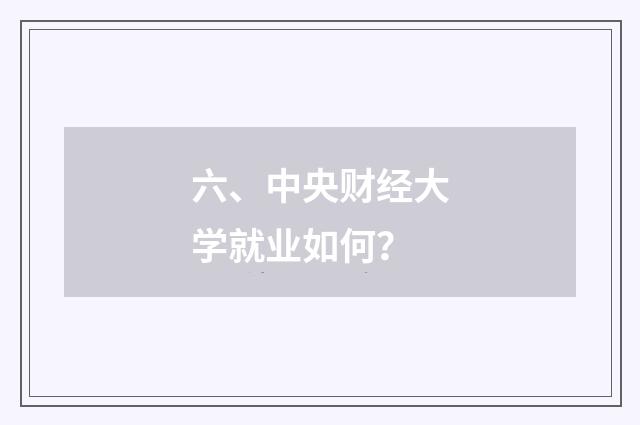 六、中央财经大学就业如何？