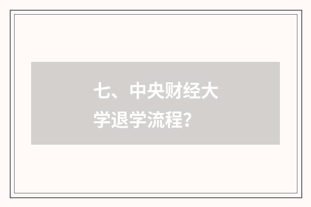 七、中央财经大学退学流程？