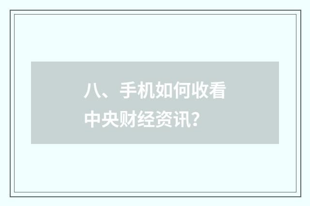 八、手机如何收看中央财经资讯？