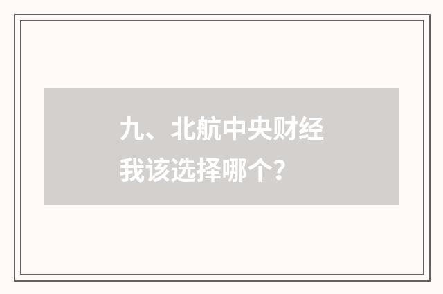 九、北航中央财经我该选择哪个？