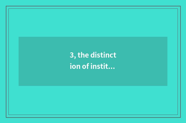 3, the distinction of institute of central finance and economics and university 