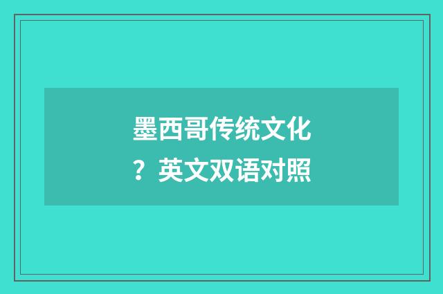 墨西哥传统文化？英文双语对照