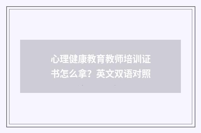 心理健康教育教师培训证书怎么拿？英文双语对照