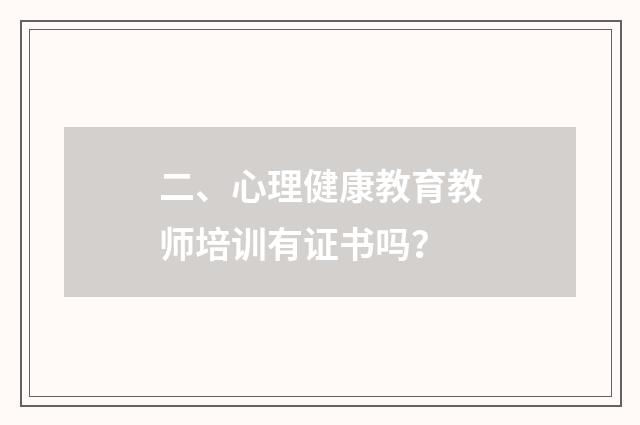 二、心理健康教育教师培训有证书吗？