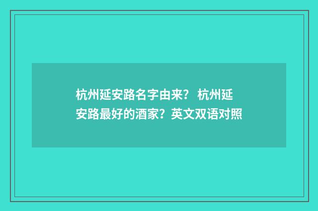 杭州延安路名字由来？ 杭州延安路最好的酒家？英文双语对照